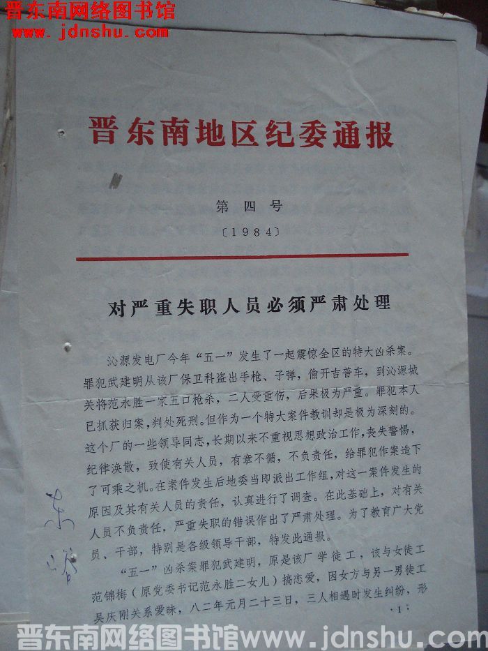 晋东南地区纪委通报（1984）第四号