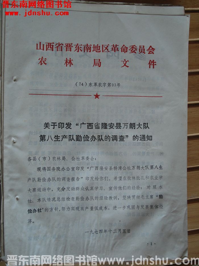 山西省晋东南地区革命委员会农林局文件 （74）东革农字第93号