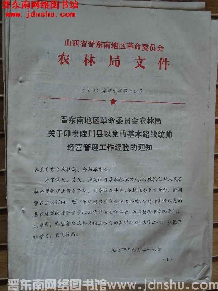 山西省晋东南地区革命委员会农林局文件 （74）东革农字第75号