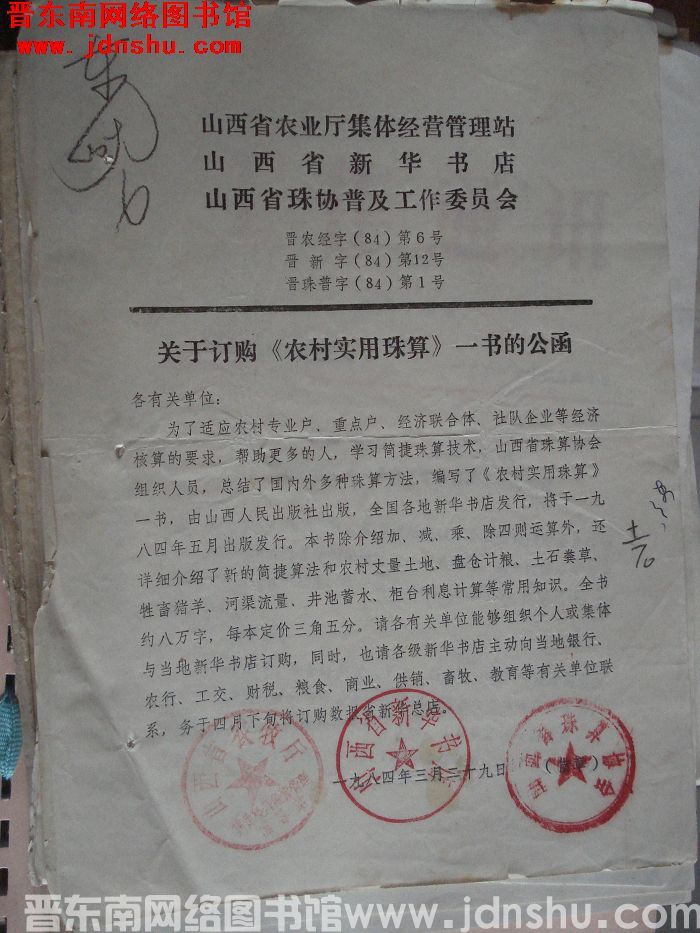 关于订购《农村实用珠算》一书的公函