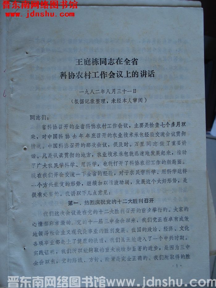 王庭栋同志在全省科协农村工作会议上的讲话
