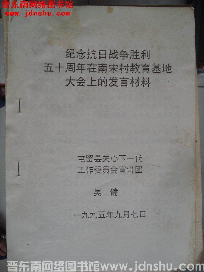 纪念抗日战争胜利五十周年在南宋村教育基地大会上的发言材料