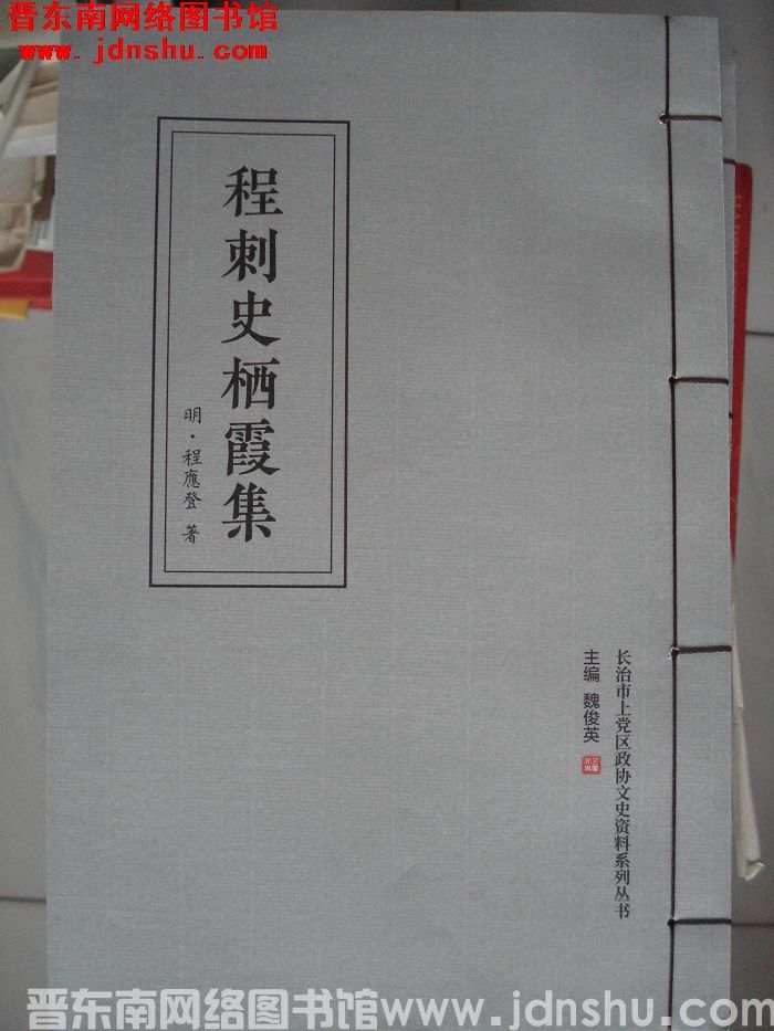 长治市上党区政协文史资料系列丛书：程刺史栖霞集