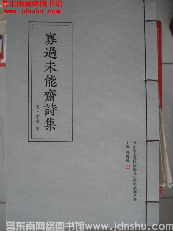 长治市上党区政协文史资料系列丛书：寡过未能斋诗集