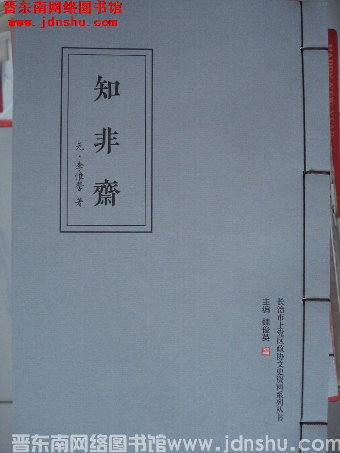 长治市上党区政协文史资料系列丛书：知非斋