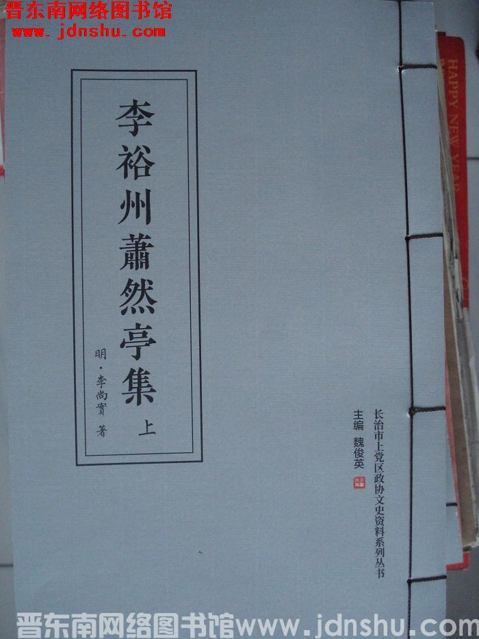 长治市上党区政协文史资料系列丛书：李裕州萧然亭集（上、下）
