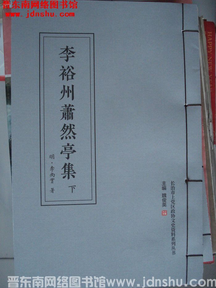 长治市上党区政协文史资料系列丛书：李裕州萧然亭集（上、下）