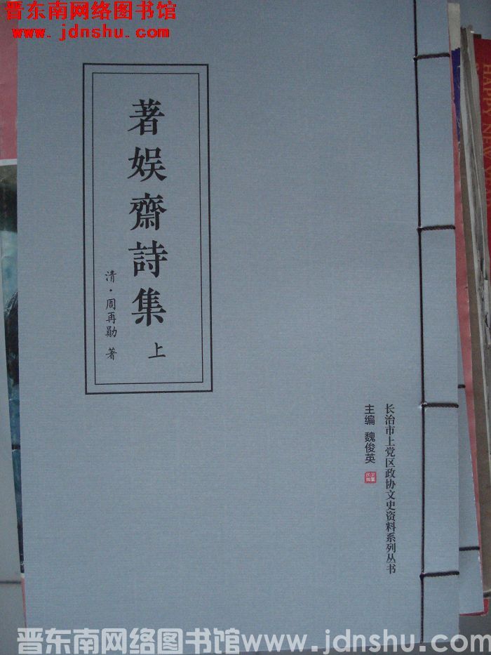 长治市上党区政协文史资料系列丛书：著娱斋诗集（上、下）