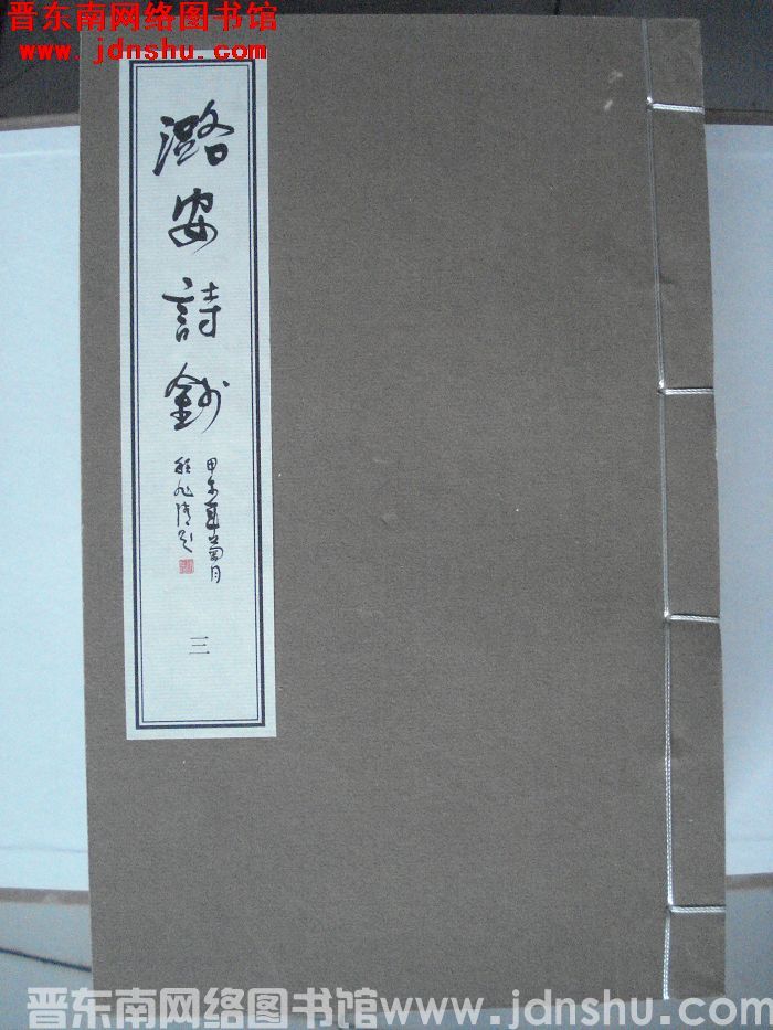 潞安诗钞（1-8  8册全）