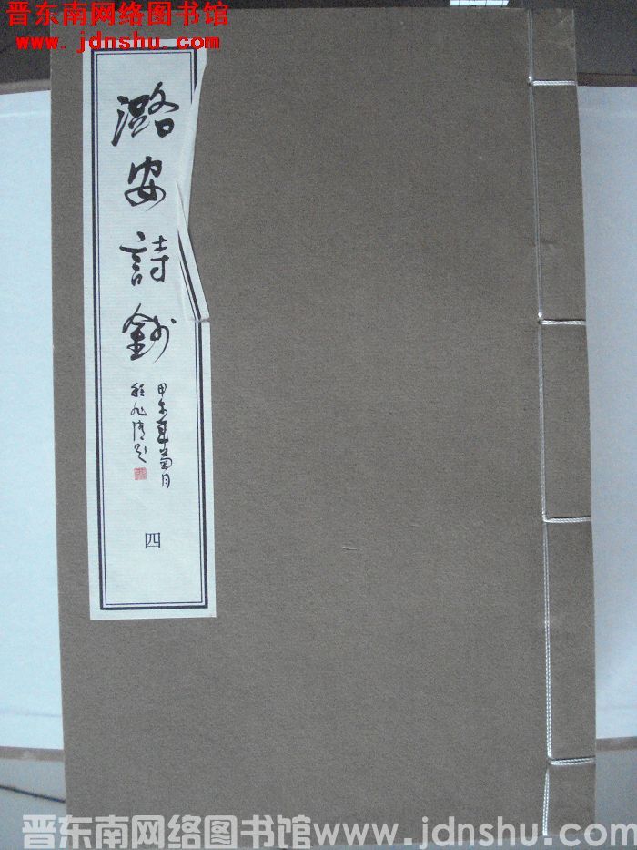 潞安诗钞（1-8  8册全）