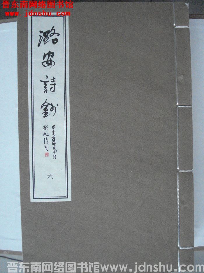 潞安诗钞（1-8  8册全）