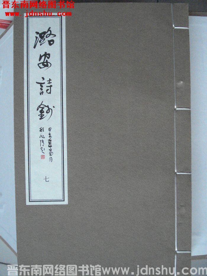 潞安诗钞（1-8  8册全）