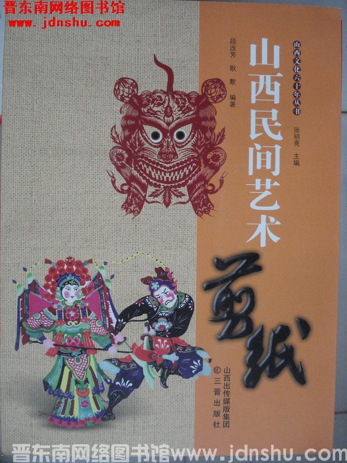 山西文化六十年丛书：山西民间艺术·剪纸
