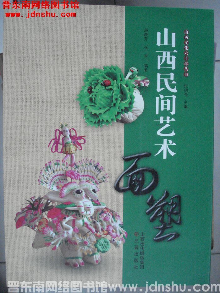 山西文化六十年丛书：山西民间艺术·面塑