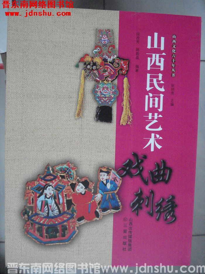山西文化六十年丛书：山西民间艺术·戏曲刺绣
