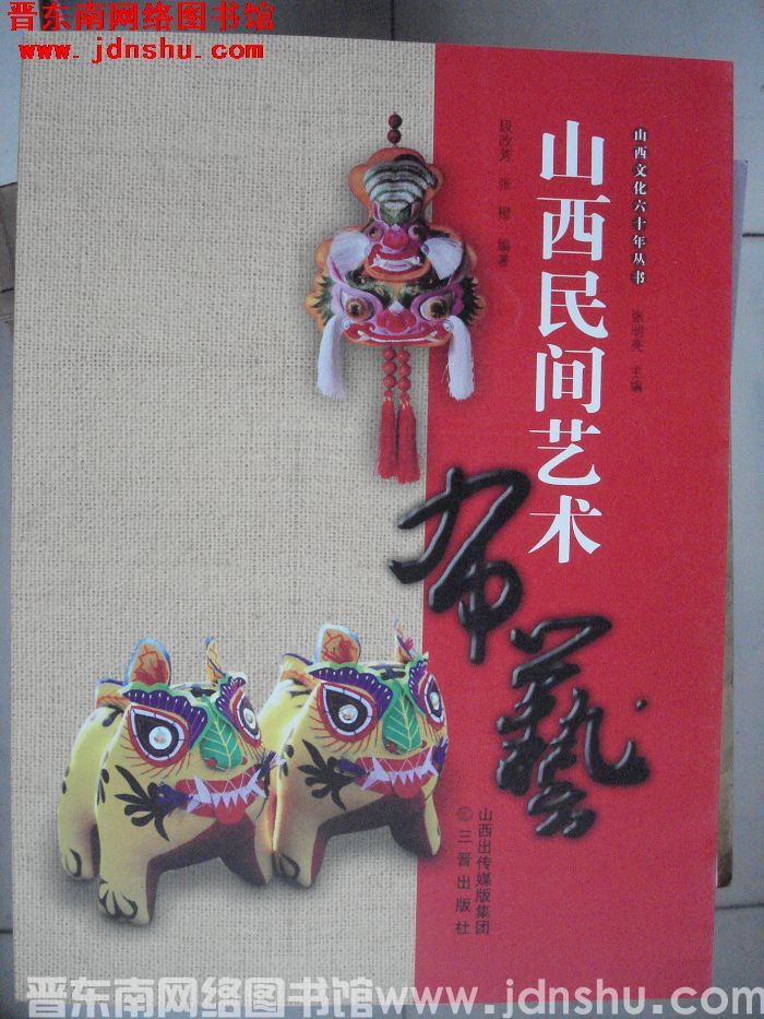 山西文化六十年丛书：山西民间艺术·布艺