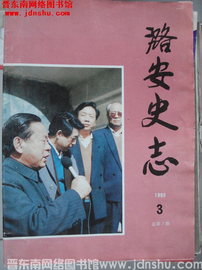 潞安史志 1993-3 总第7期