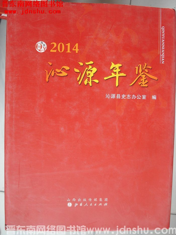 沁源年鉴 2014