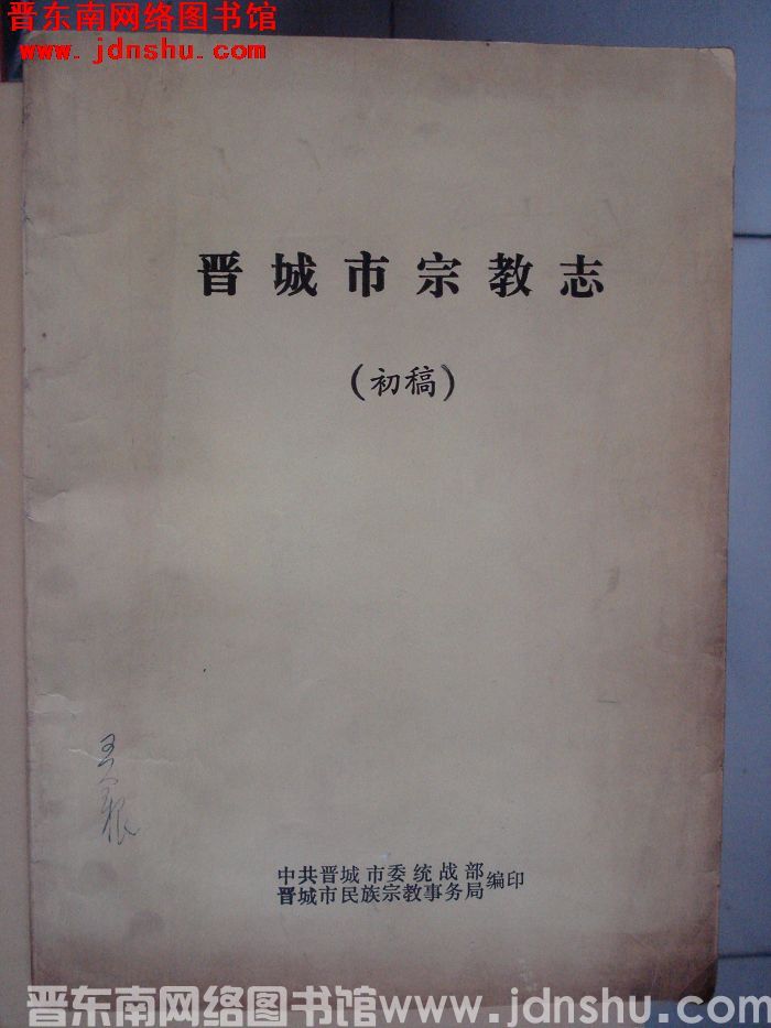 晋城市宗教志（初稿）