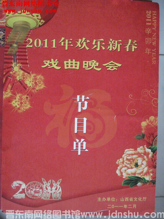 2011年：2011年欢乐新春戏曲晚会节目单