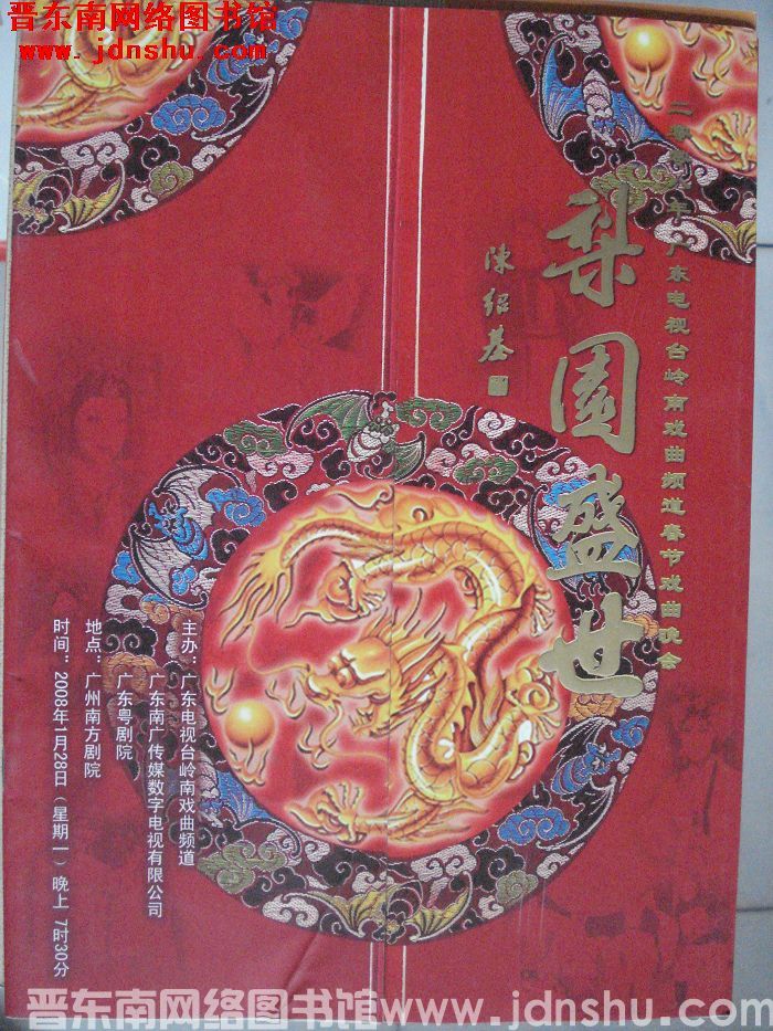 2008年：梨园盛世——二零零八年广东电视台岭南戏曲频道春节戏曲晚会