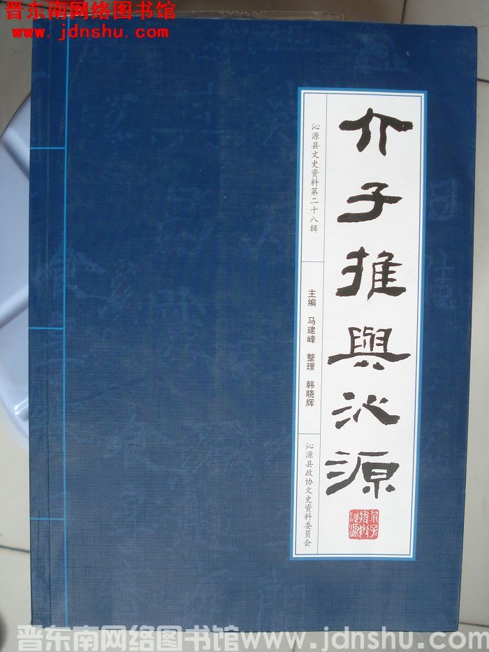 沁源文史资料 第二十八辑：介子推与沁源