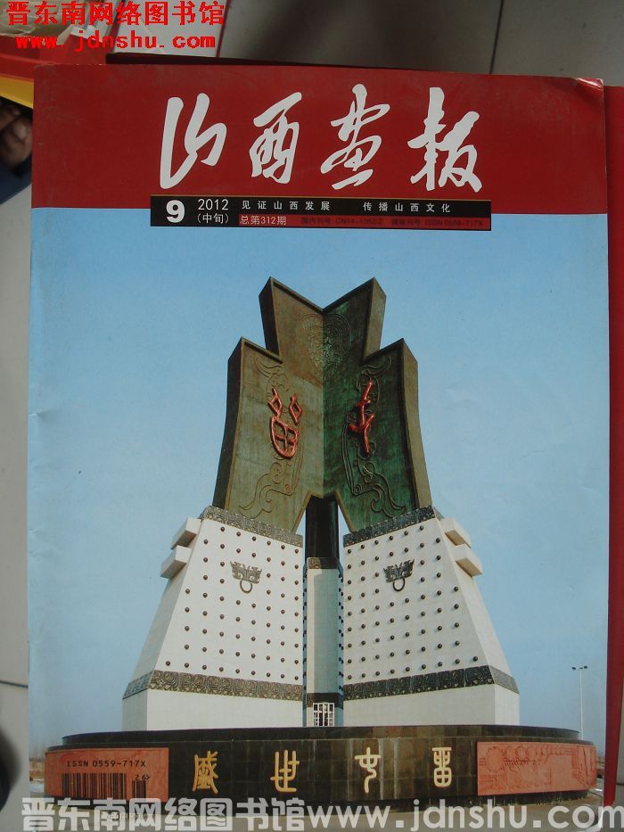 山西画报 2012-9（中旬）总第312期：屯留专辑