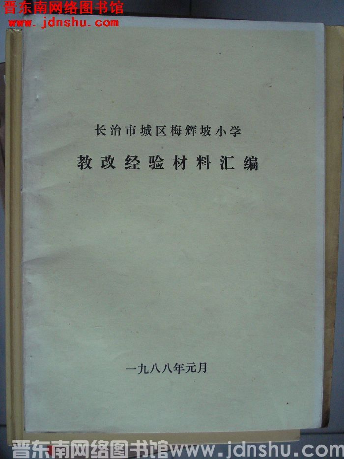 长治市城区梅辉坡小学教改经验材料汇编