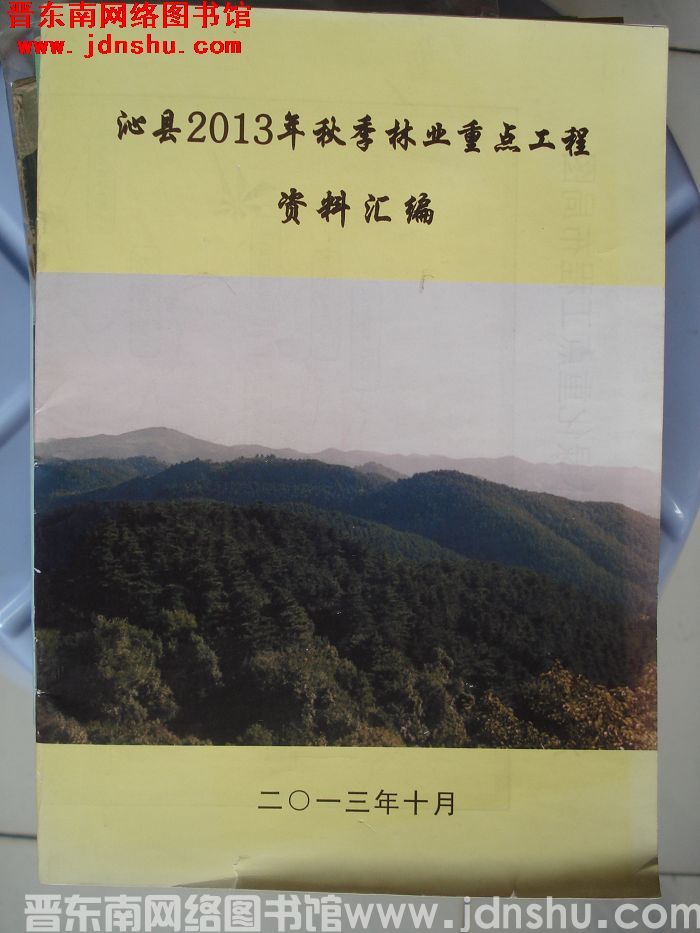 沁县2013年秋季林业重点工程资料汇编