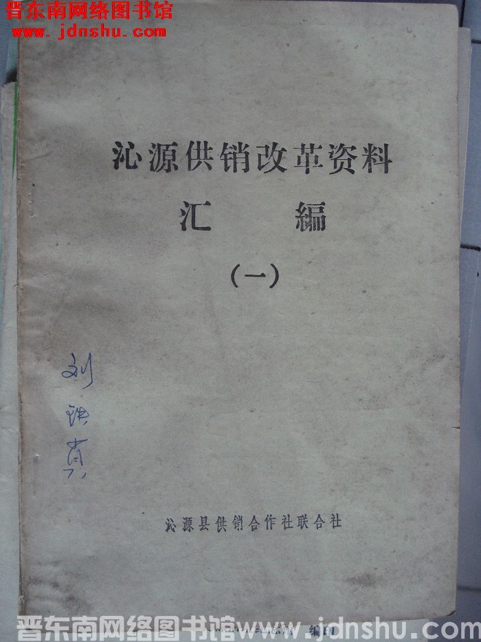 沁源供销改革资料汇编（一）