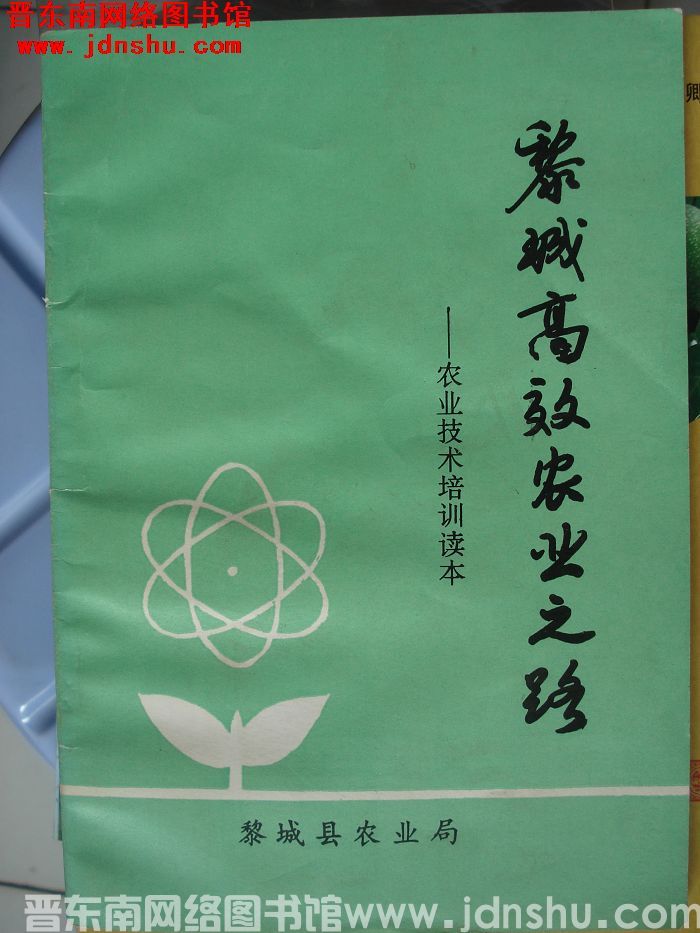 黎城高效农业之路——农业技术培训读本