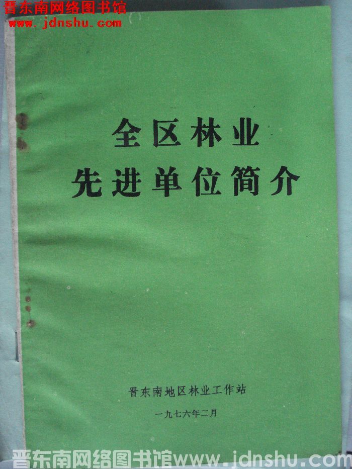 全区林业先进单位简介（1976）