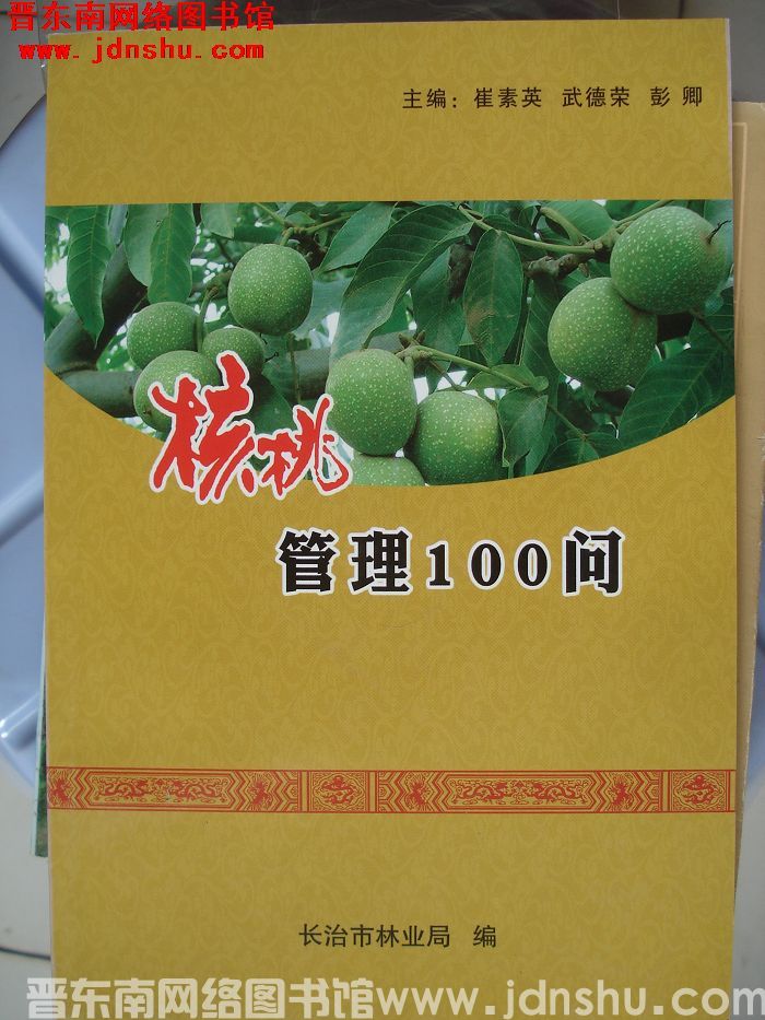 核桃管理100问