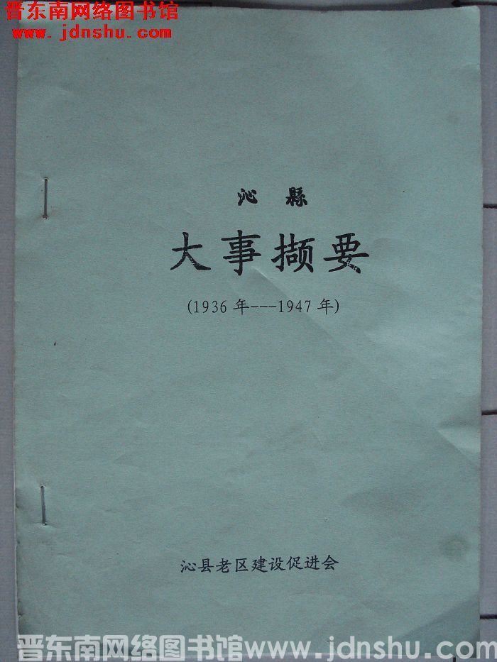 沁县大事撷要（1936年-1947年）