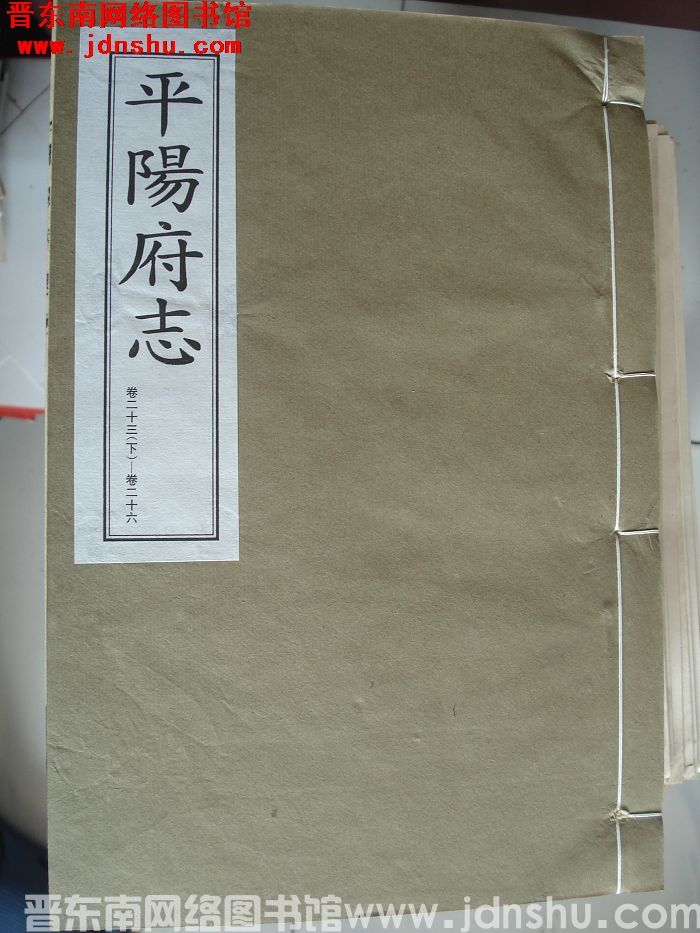 （清康熙版）平阳府志 （1-13 全十三册）