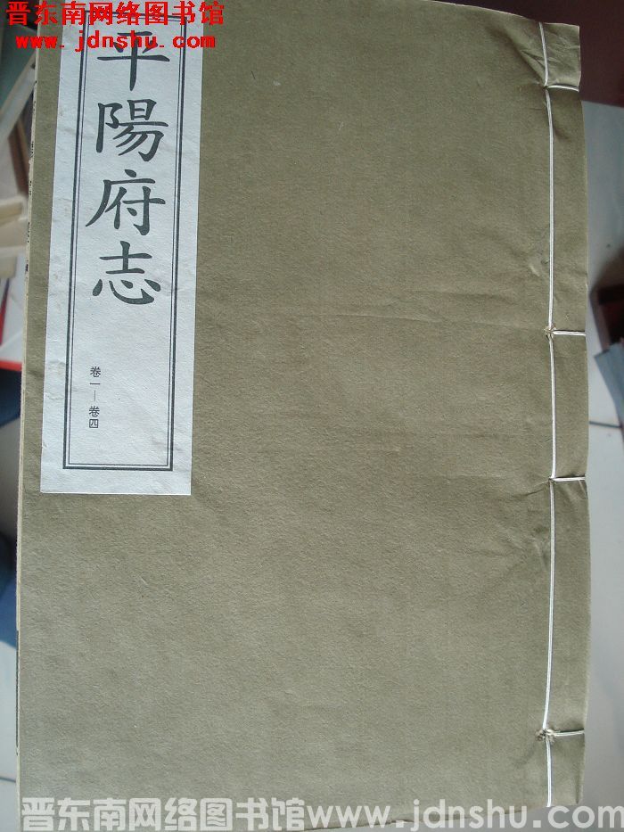 （清康熙版）平阳府志 （1-13 全十三册）