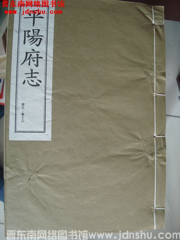 （清康熙版）平阳府志 （1-13 全十三册）