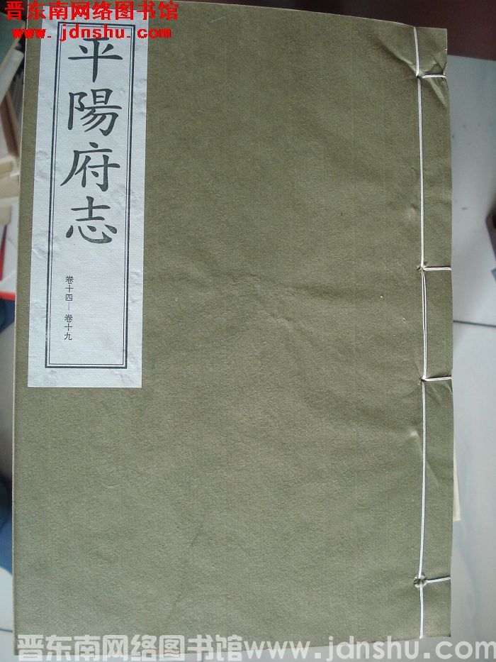 （清康熙版）平阳府志 （1-13 全十三册）