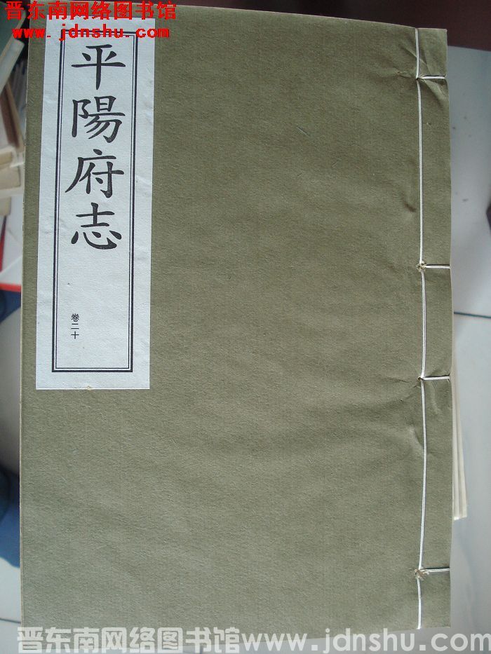 （清康熙版）平阳府志 （1-13 全十三册）