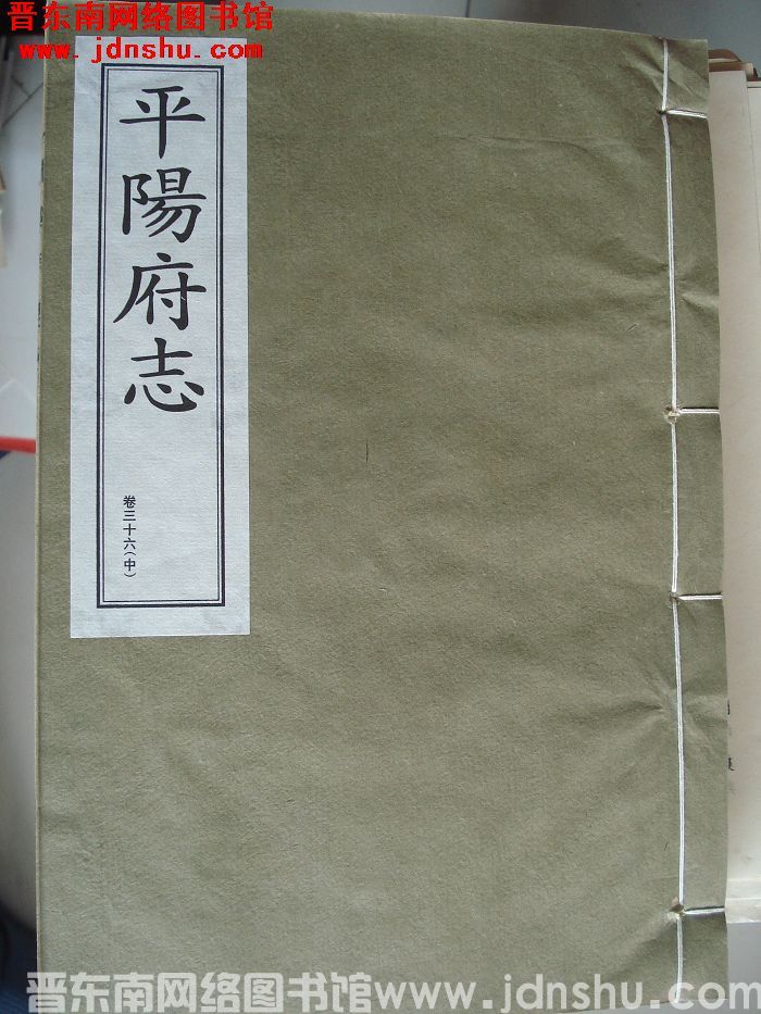 （清康熙版）平阳府志 （1-13 全十三册）