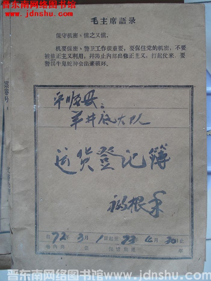 平顺县羊井底大队档案：送货登记簿 1972.3.1-1973.4.30