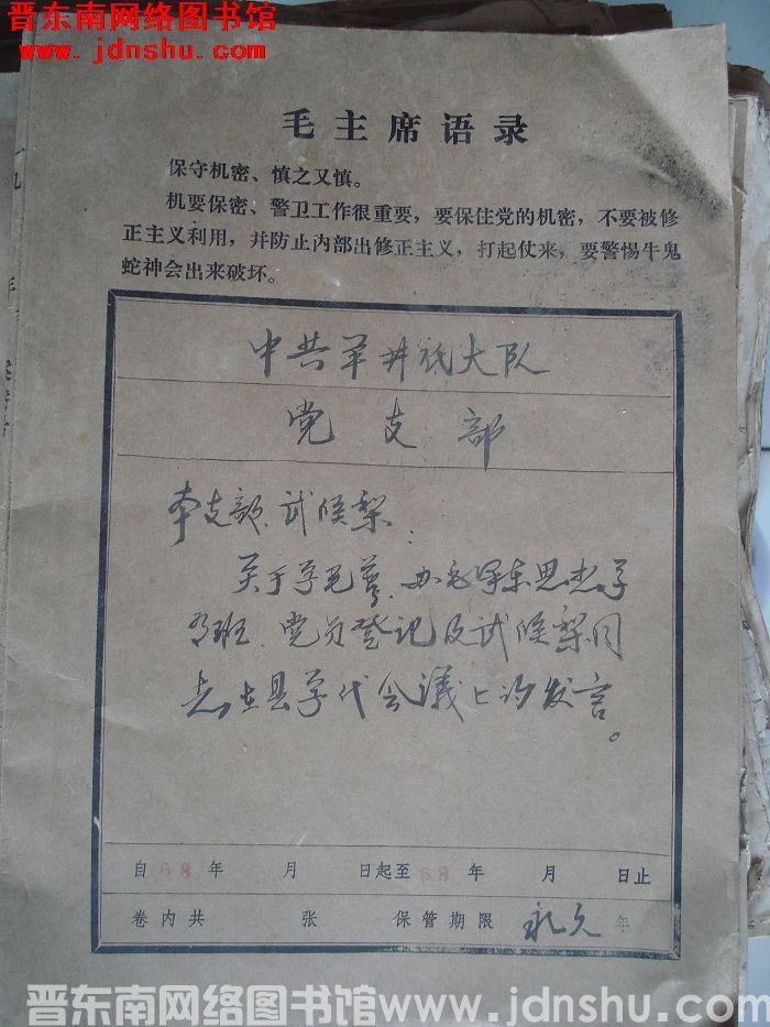 中共羊井底大队党支部档案：本支部、武侯梨有关文件 1968-1968