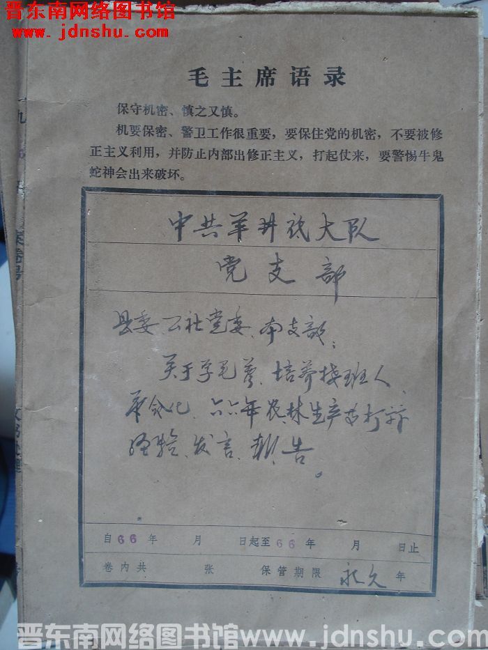 中共羊井底大队党支部档案：县委、公社党委、本支部有关文件 1966-1966