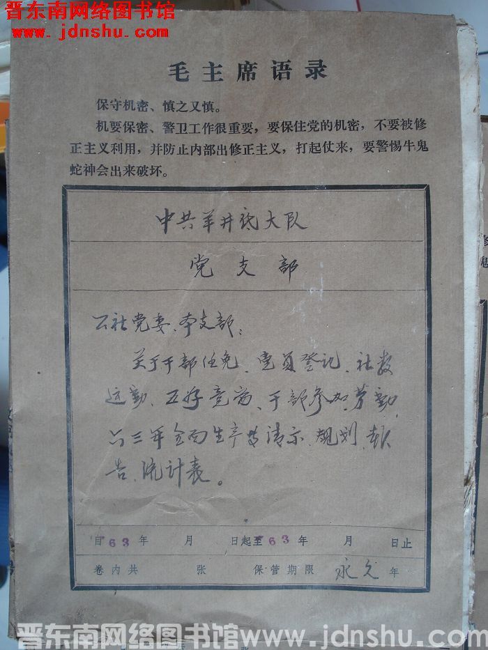 中共羊井底大队党支部档案：公社党委、本支部有关文件 1963-1963
