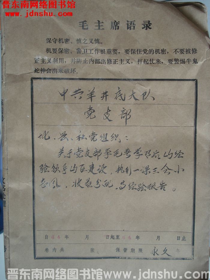 中共羊井底大队党支部档案：地、县、社党组织有关文件 1964-1964