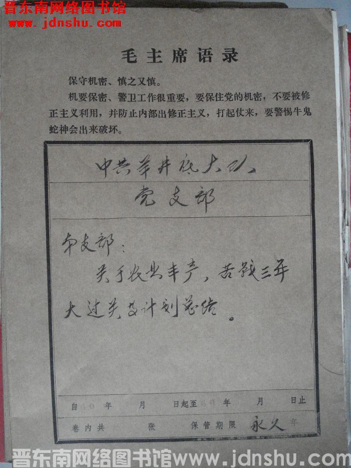 中共羊井底大队党支部档案：本支部有关文件 1960-1960