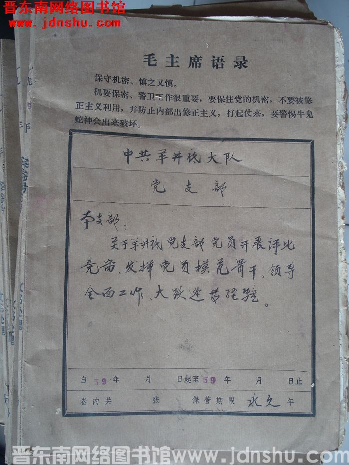 中共羊井底大队党支部档案：本支部有关文件 1959-1959