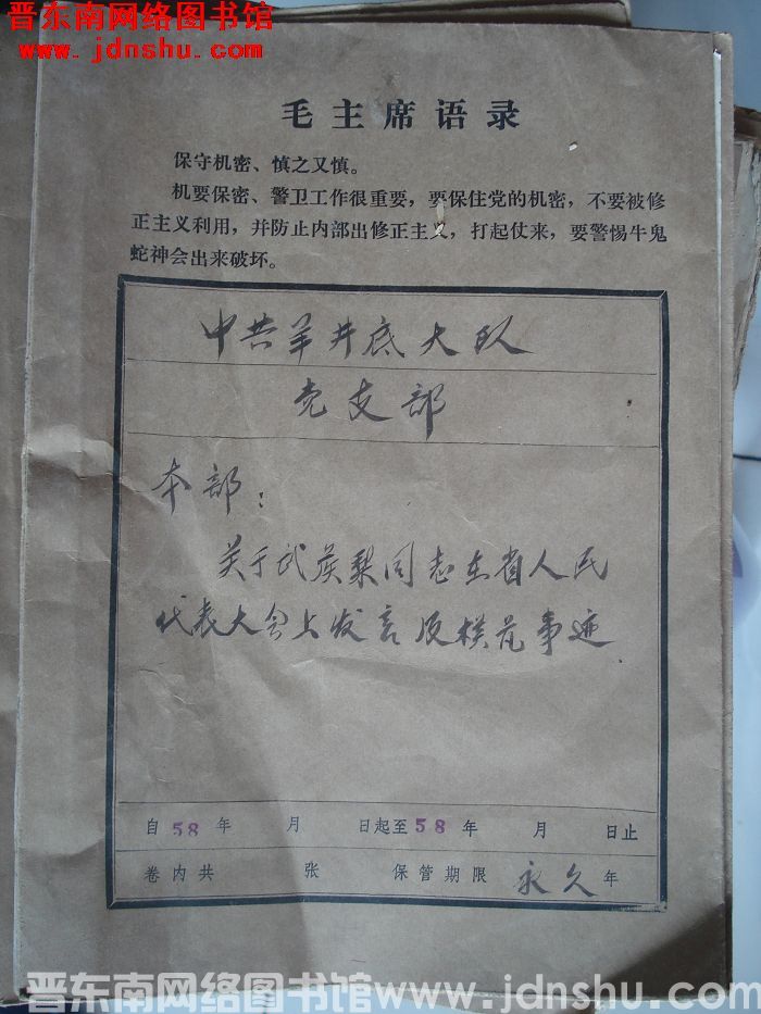 中共羊井底大队党支部档案：本部有关文件 1958-1958