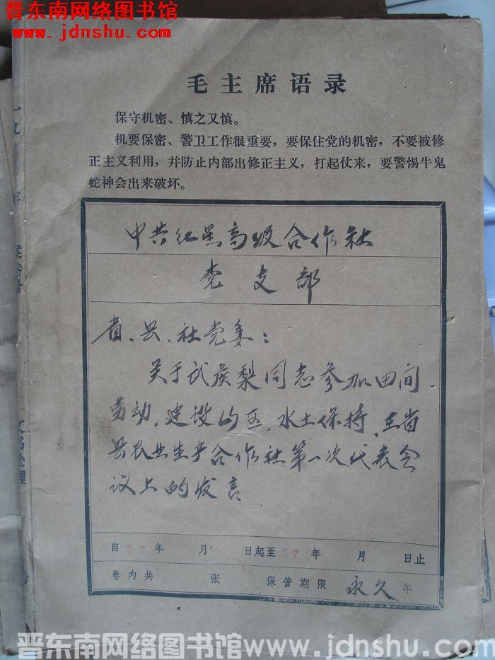 中共红星高级合作社党支部档案：省、县、社党委有关文件 1957-1957