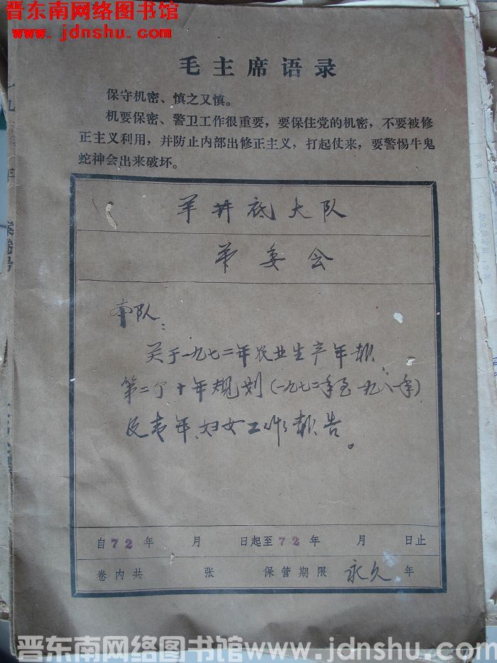 羊井底大队革委会档案：本队关于一九七二年农业生产有关文件 1972-1972